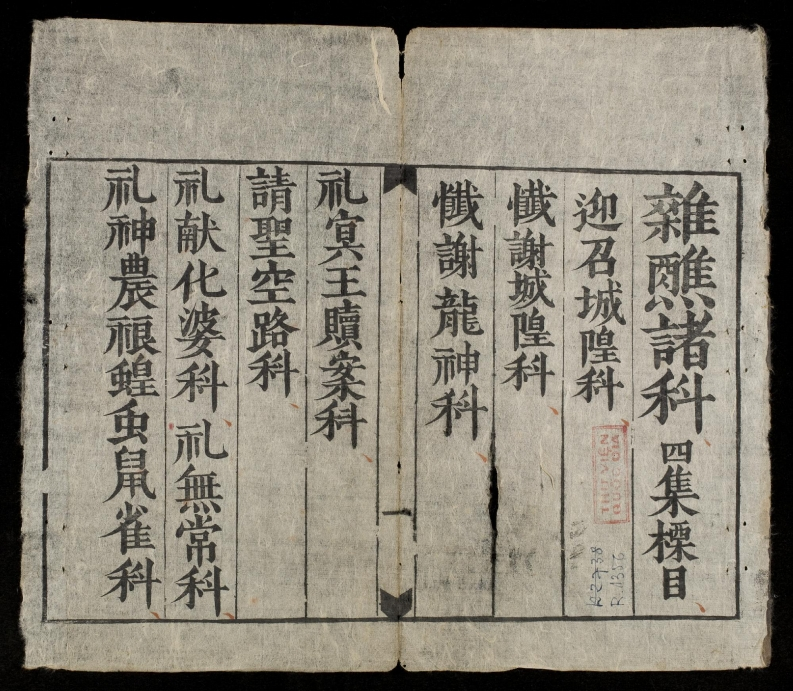 嗣德贰年公元年六月杂醮诸科四-四书格