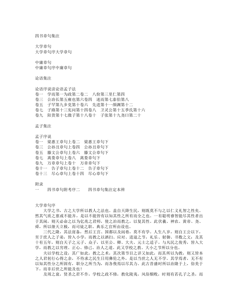 四书章句集注-宋-朱熹