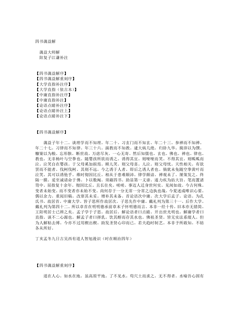 四书蕅益解-明-释智旭