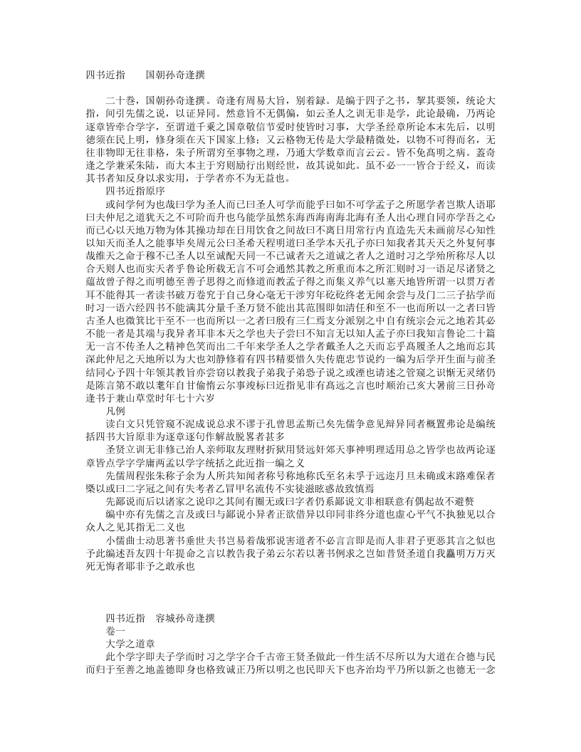 四书近指-清-孙奇逢