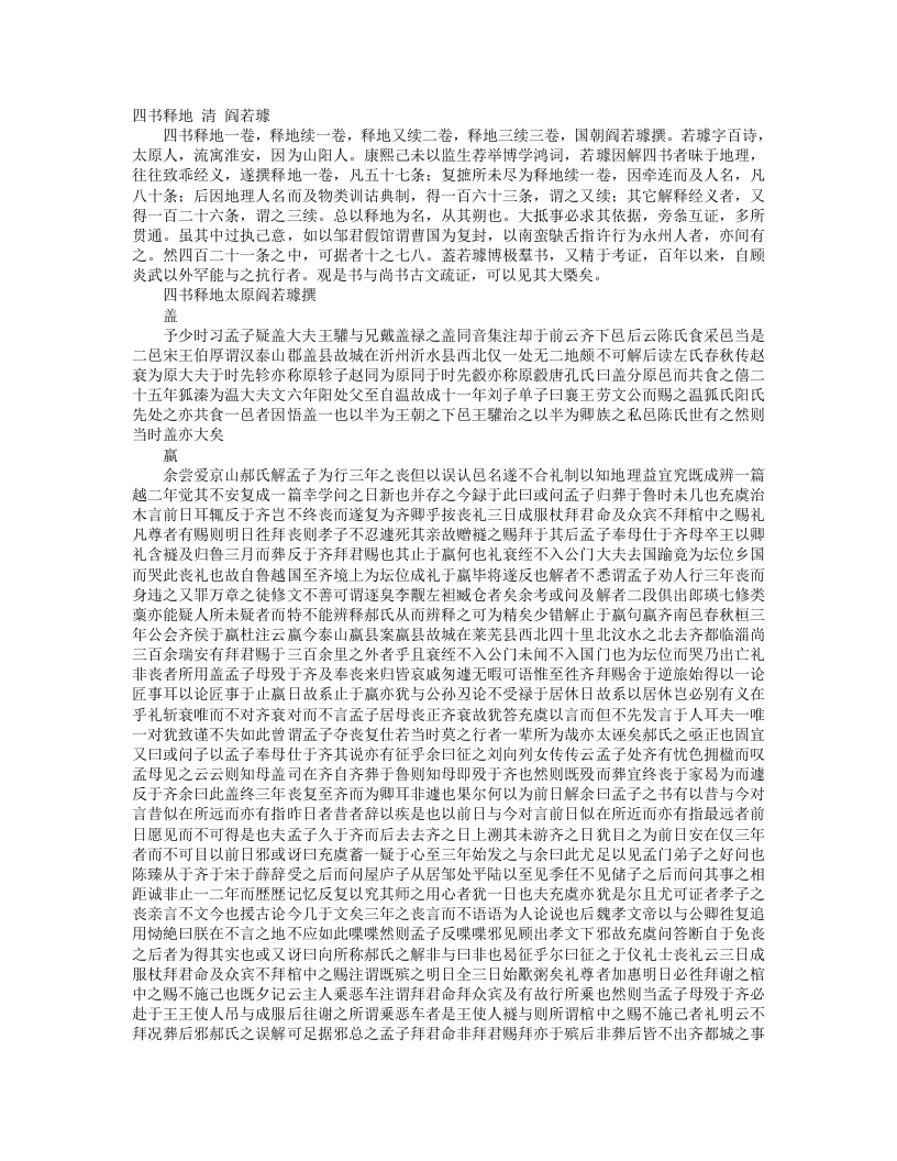 四书释地-清-阎若璩