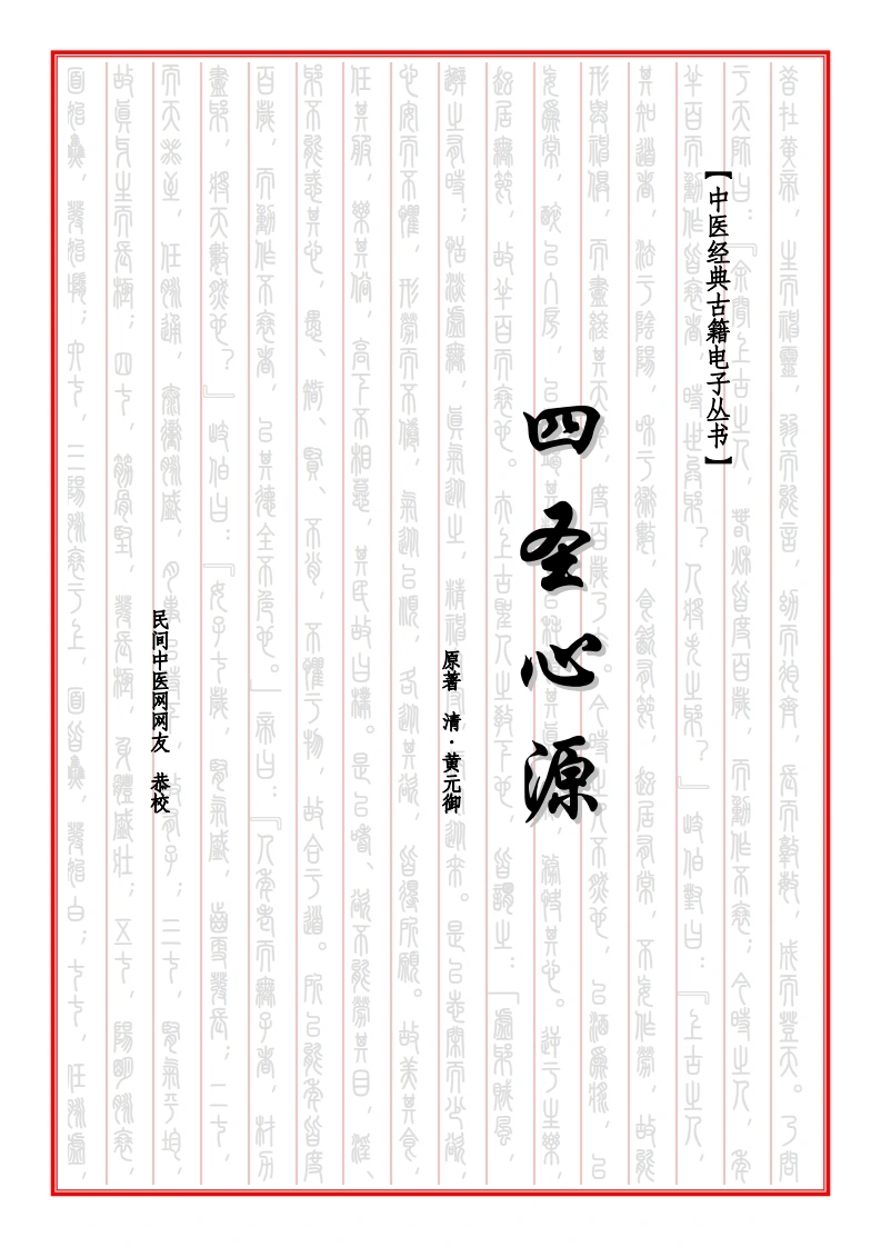 四圣心源-四书格