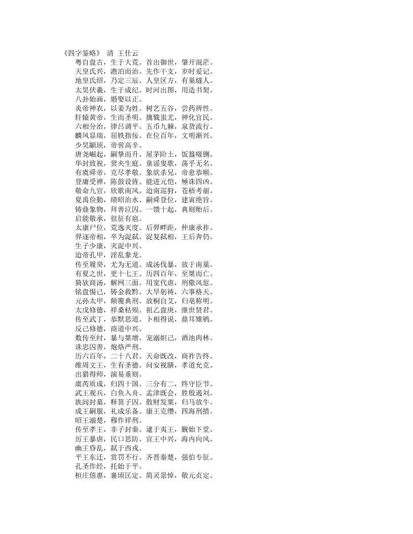 四字鉴略-清-王仕云