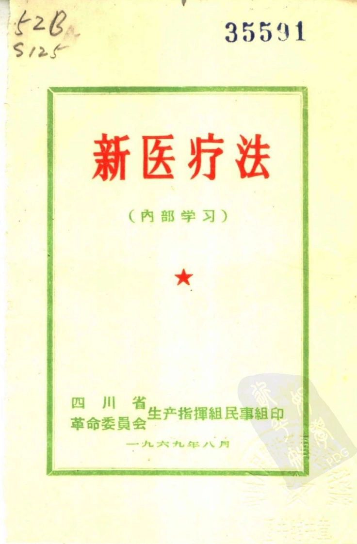 四川-新医疗法-四书格
