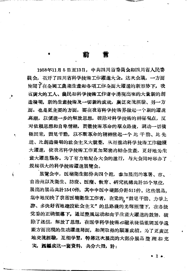 四川省中医秘方验方-四书格