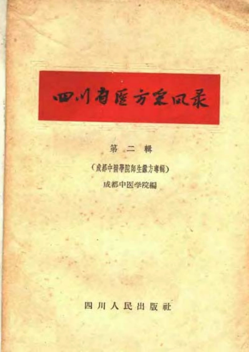 四川省医方采风录第二辑成都中医学院师生献方专辑-四书格