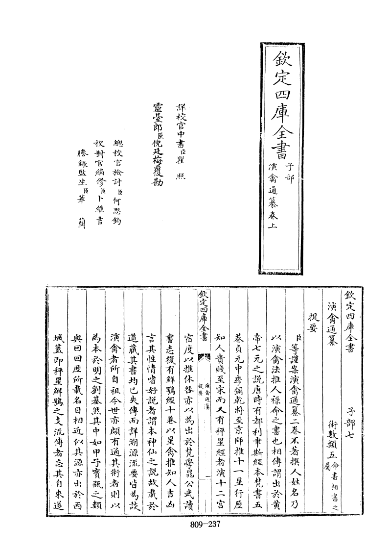 四库全书.子部.术数类.38.演禽通纂_不着撰人