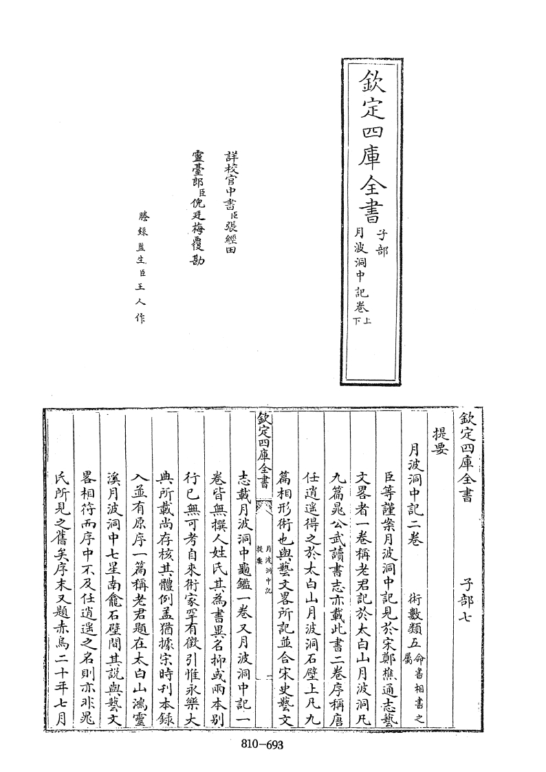 四库全书.子部.术数类.41.月波洞中记_不着撰人