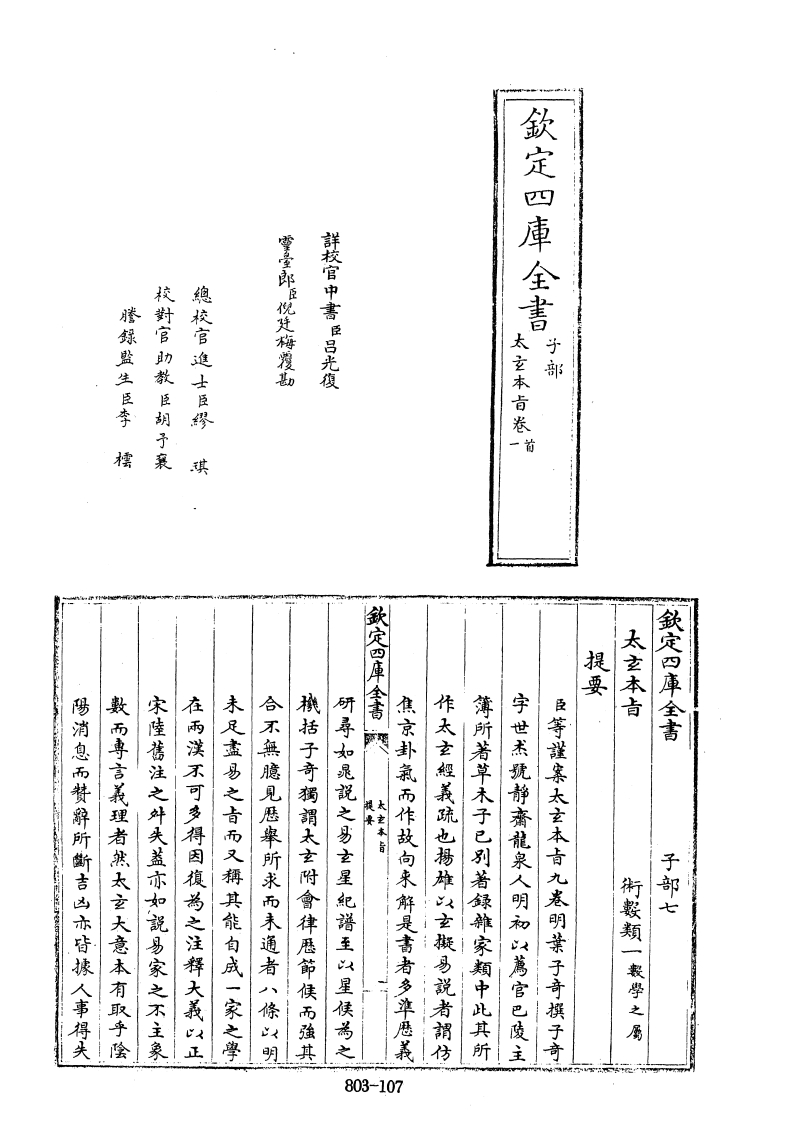 四库全书子部术数类02太玄本旨明叶子奇撰