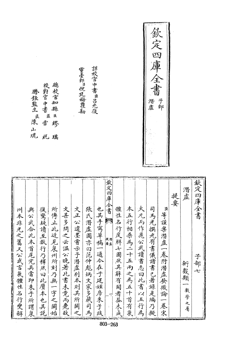 四库全书子部术数类04潜虚附潜虚发微论宋司马光撰宋张敦实撰-四书格