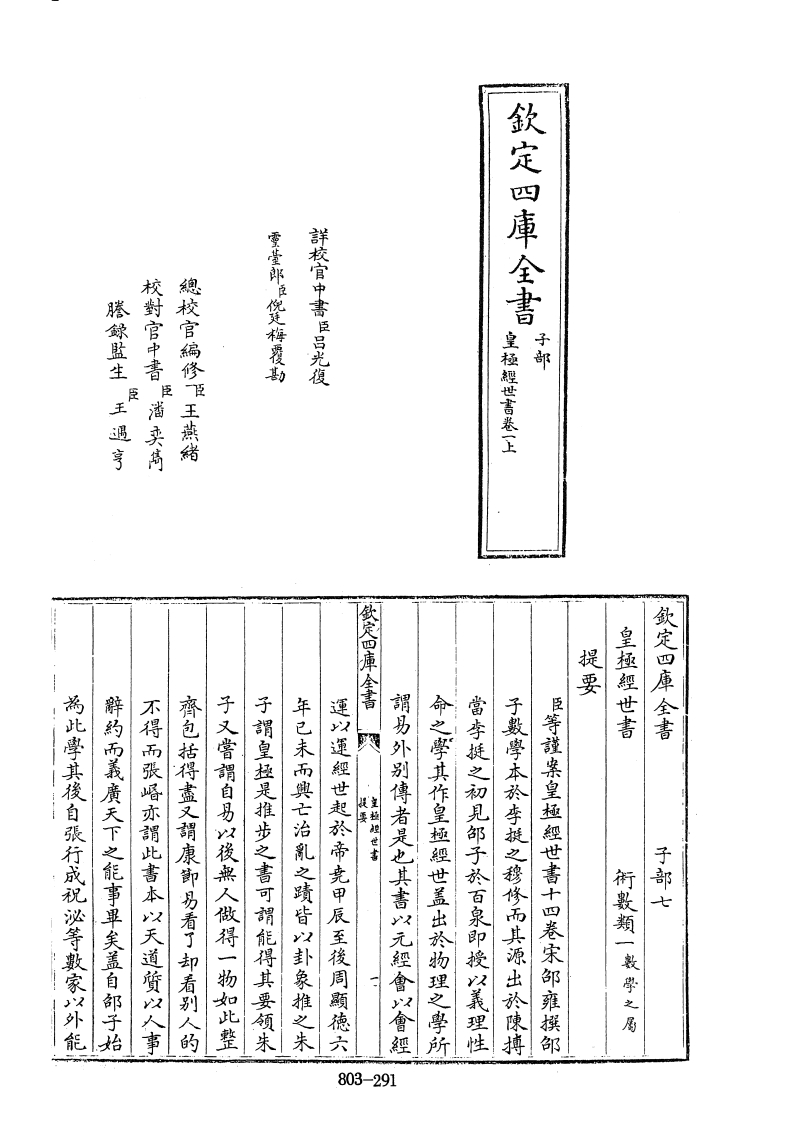 四库全书子部术数类05皇极经世书宋邵雍撰-四书格