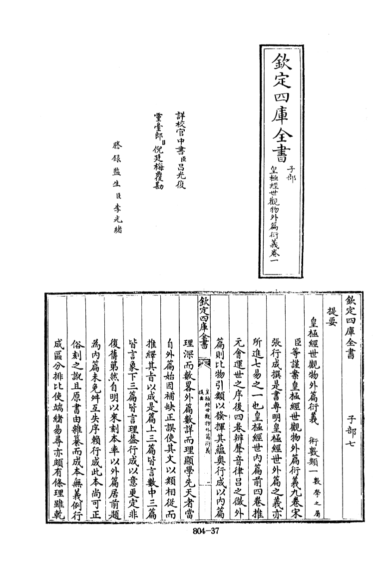 四库全书子部术数类07皇极经世观物外篇衍义宋张行成撰-四书格
