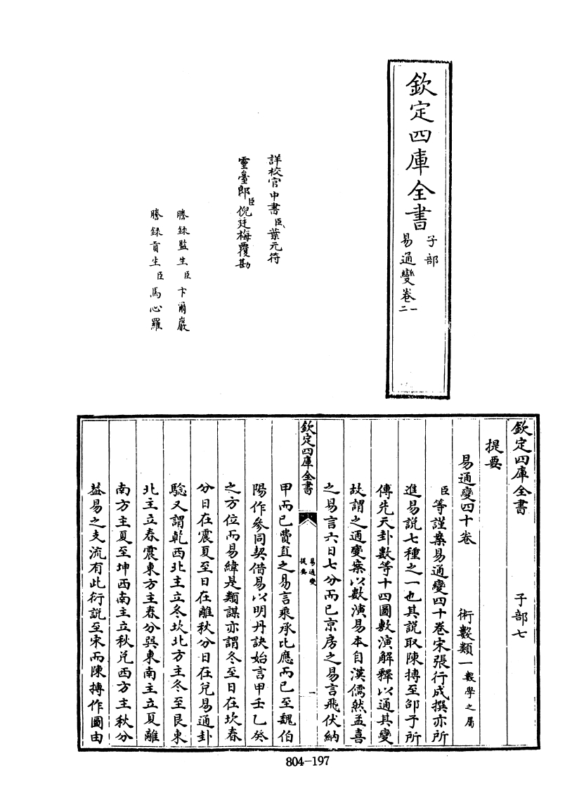 四库全书子部术数类08易通变宋张行成撰-四书格