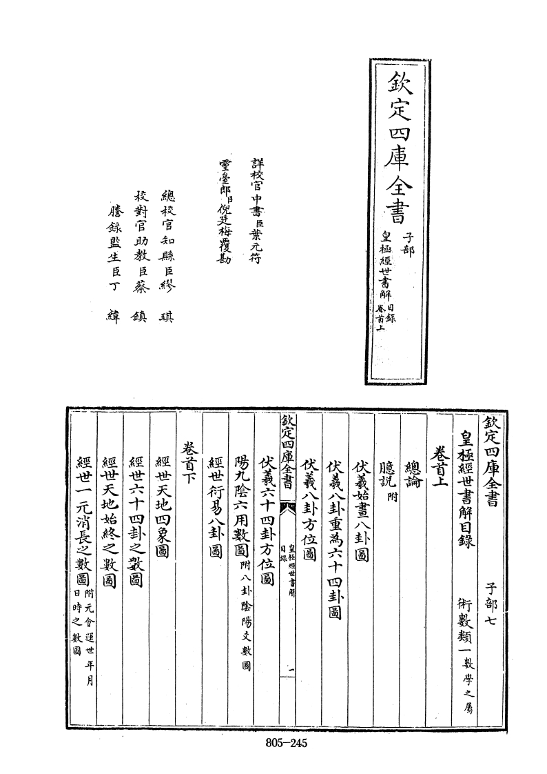 四库全书子部术数类10皇极经世书解清王植撰-四书格