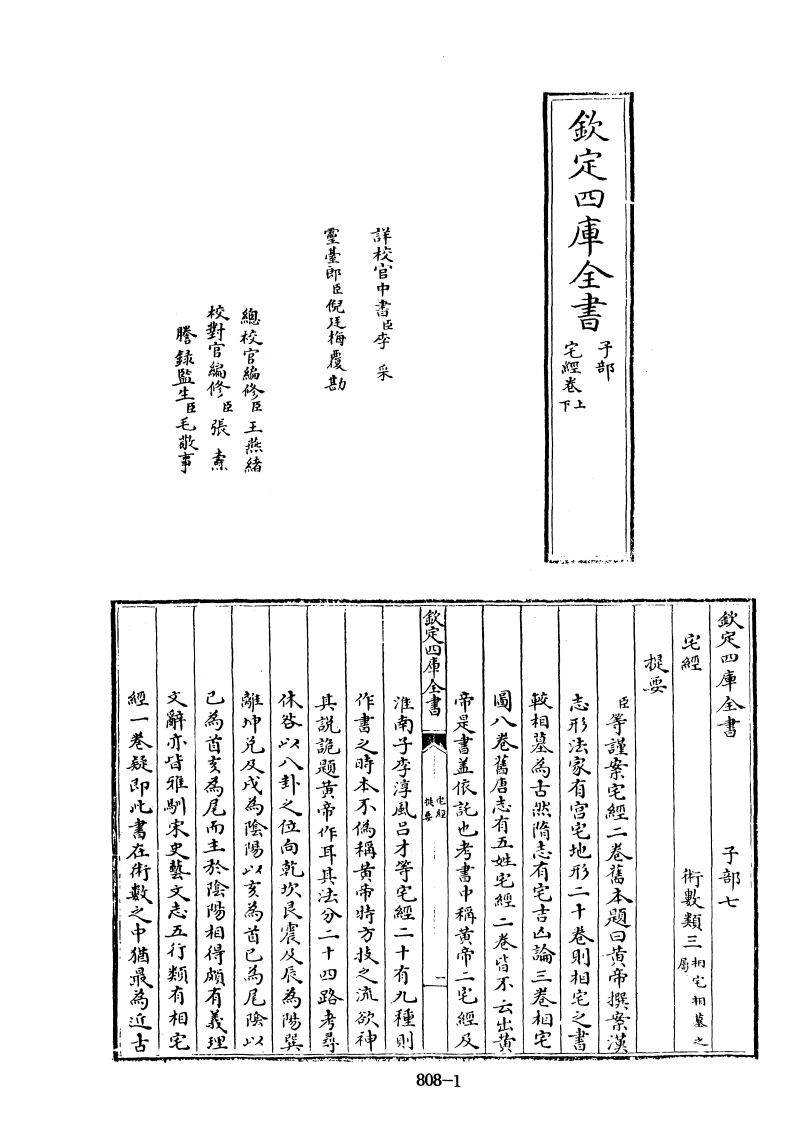四库全书子部术数类19宅经旧题黄帝撰-四书格