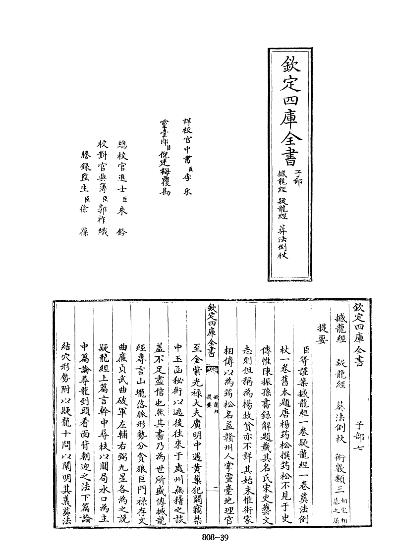 四库全书子部术数类21撼龙经疑龙经葬法倒杖旧题唐杨筠松撰-四书格