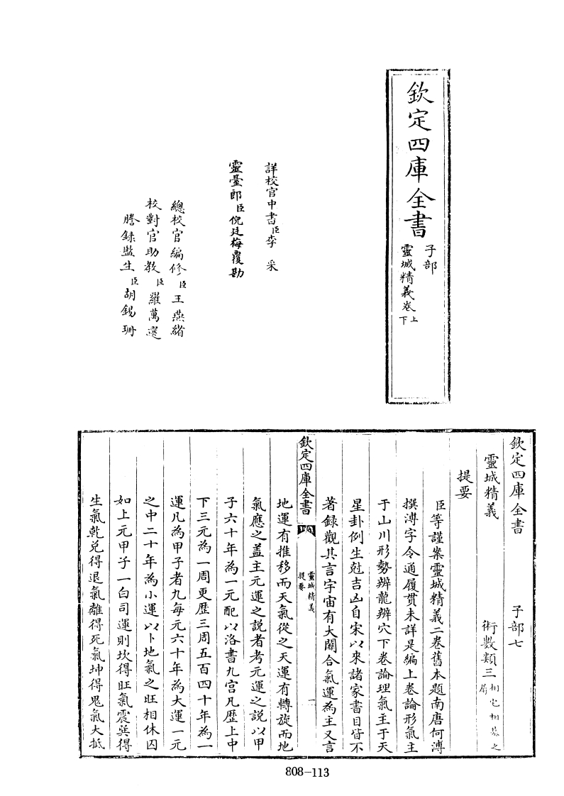 四库全书子部术数类23灵城精义旧题南唐何溥撰-四书格
