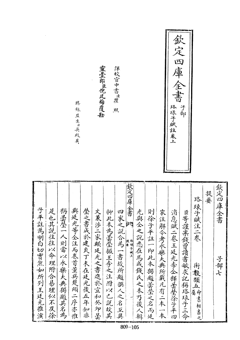 四库全书子部术数类34珞琭子赋注宋释昙莹撰-四书格