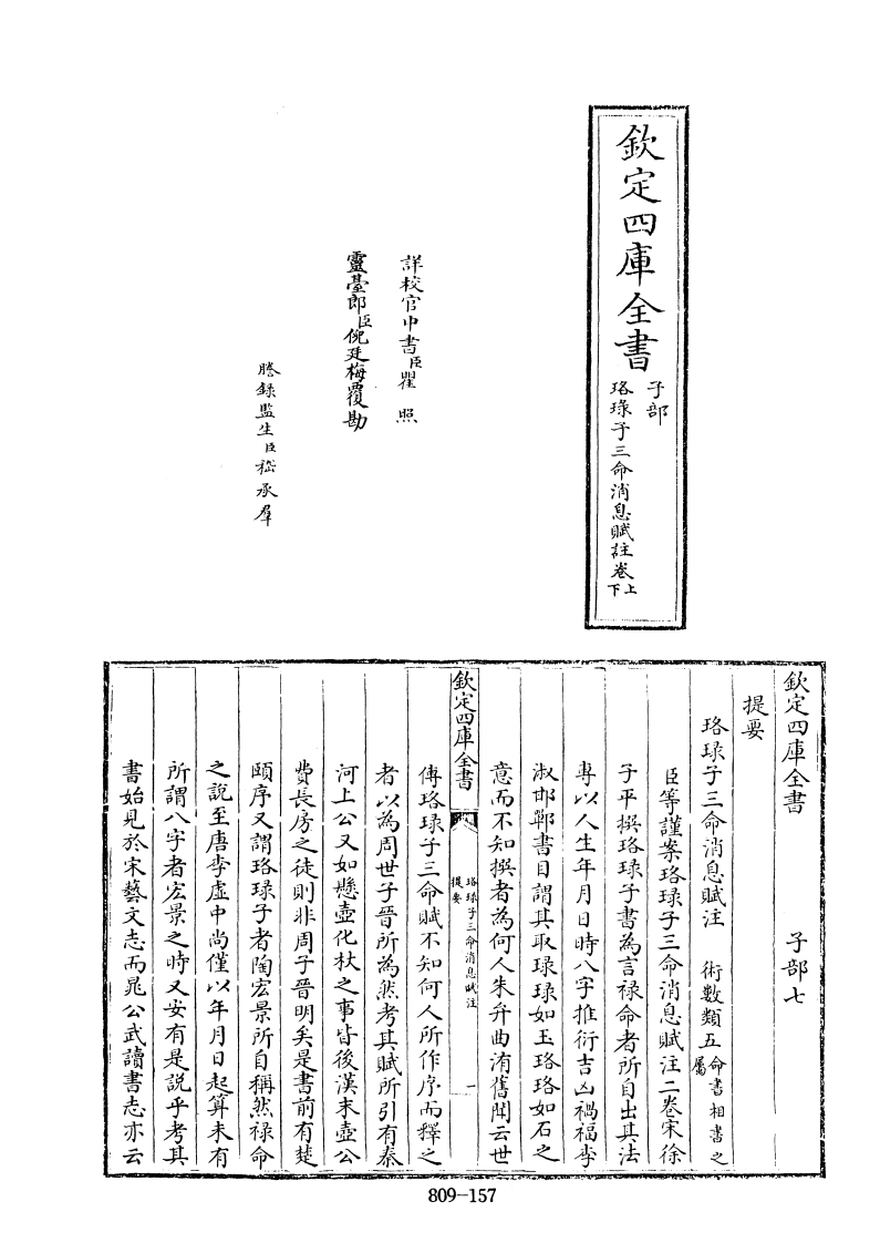 四库全书子部术数类35珞琭子三命消息赋注宋徐子平撰-四书格
