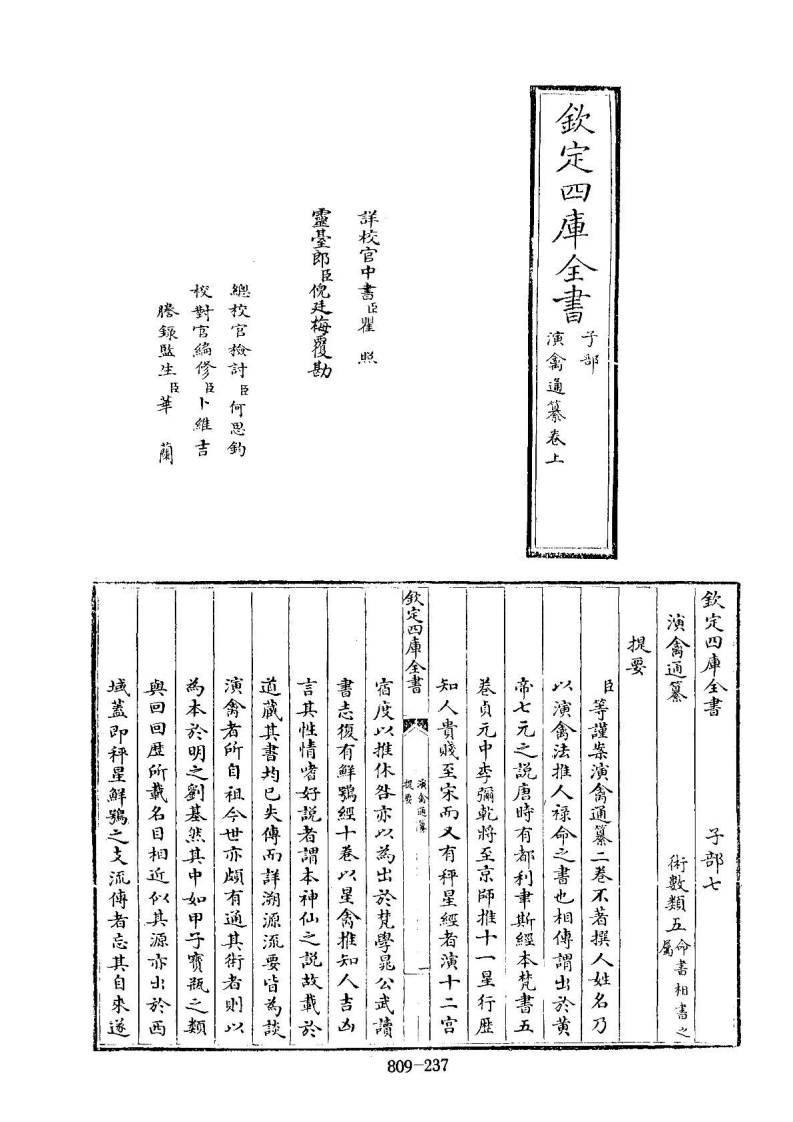 四库全书子部术数类38演禽通纂_不着撰人