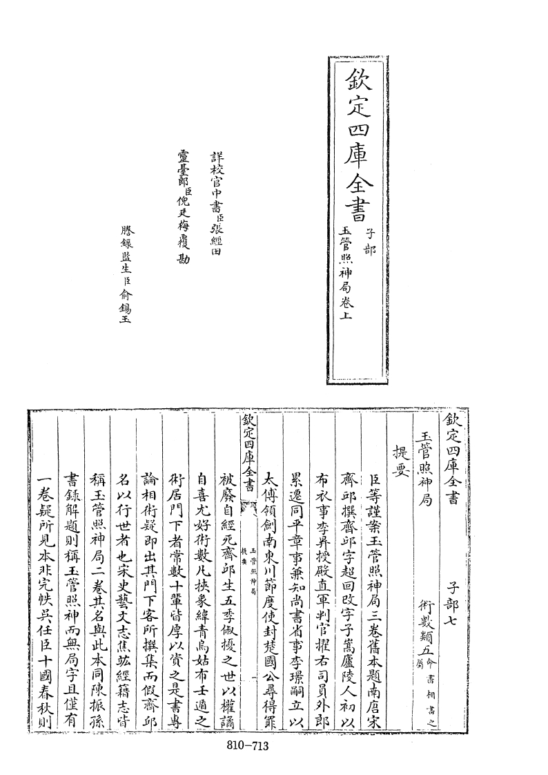 四库全书子部术数类42玉管照神局旧题南唐宋齐丘撰-四书格