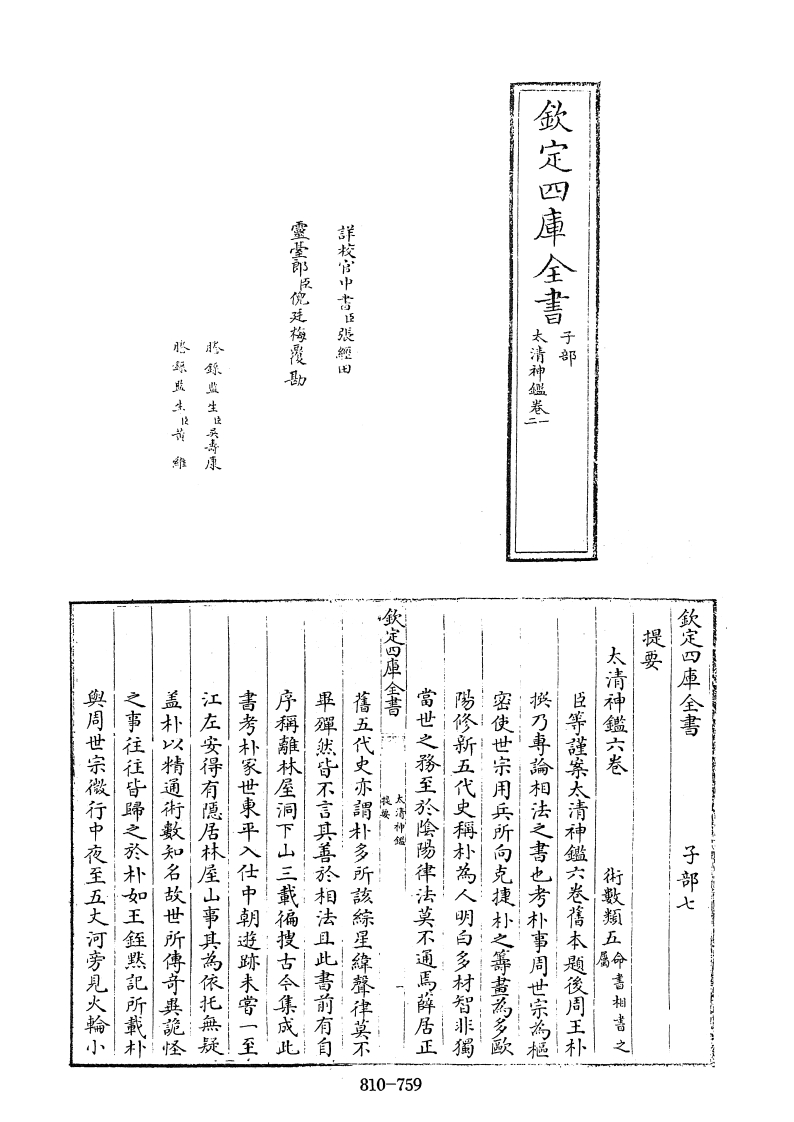 四库全书子部术数类43太清神鉴旧题后周王朴撰-四书格