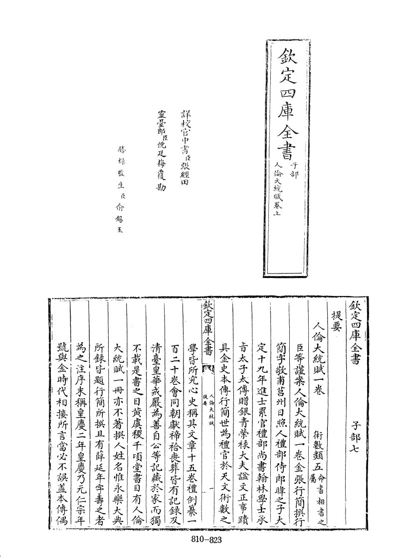 四库全书子部术数类44人伦大统赋金张行简撰元薛延年注-四书格