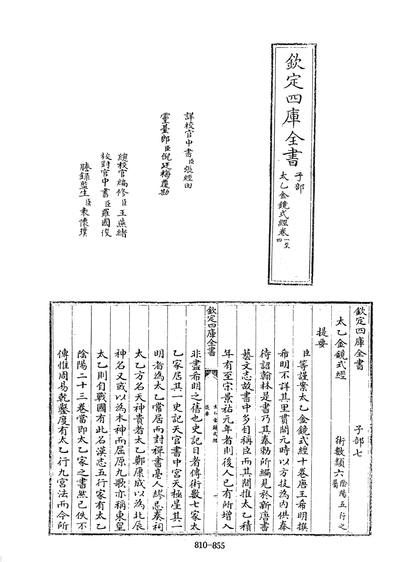 四库全书子部术数类45太乙金镜式经唐王希明撰-四书格