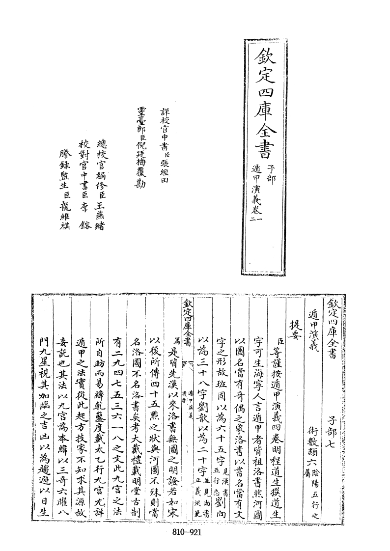 四库全书子部术数类46遁甲演义明程道生撰-四书格