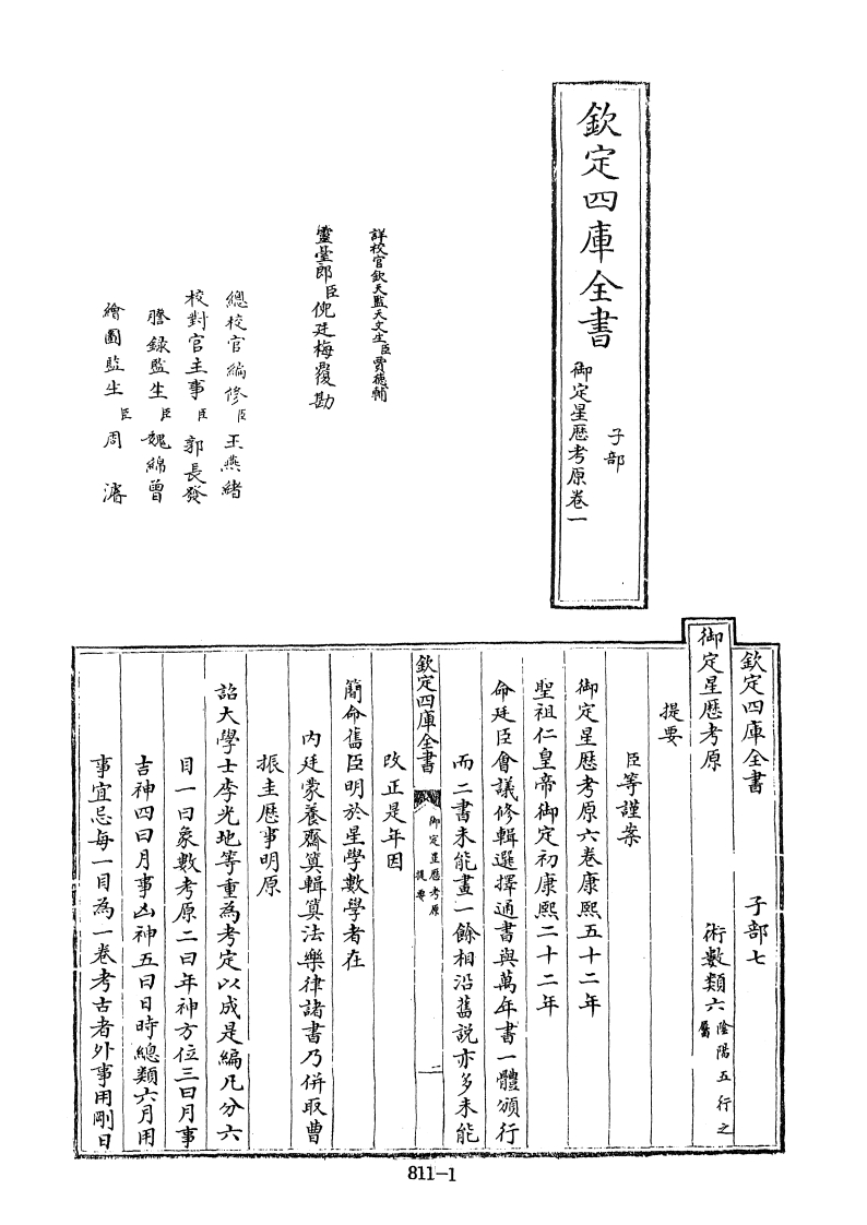 四库全书子部术数类48御定星历考原清李光地等奉敕编-四书格
