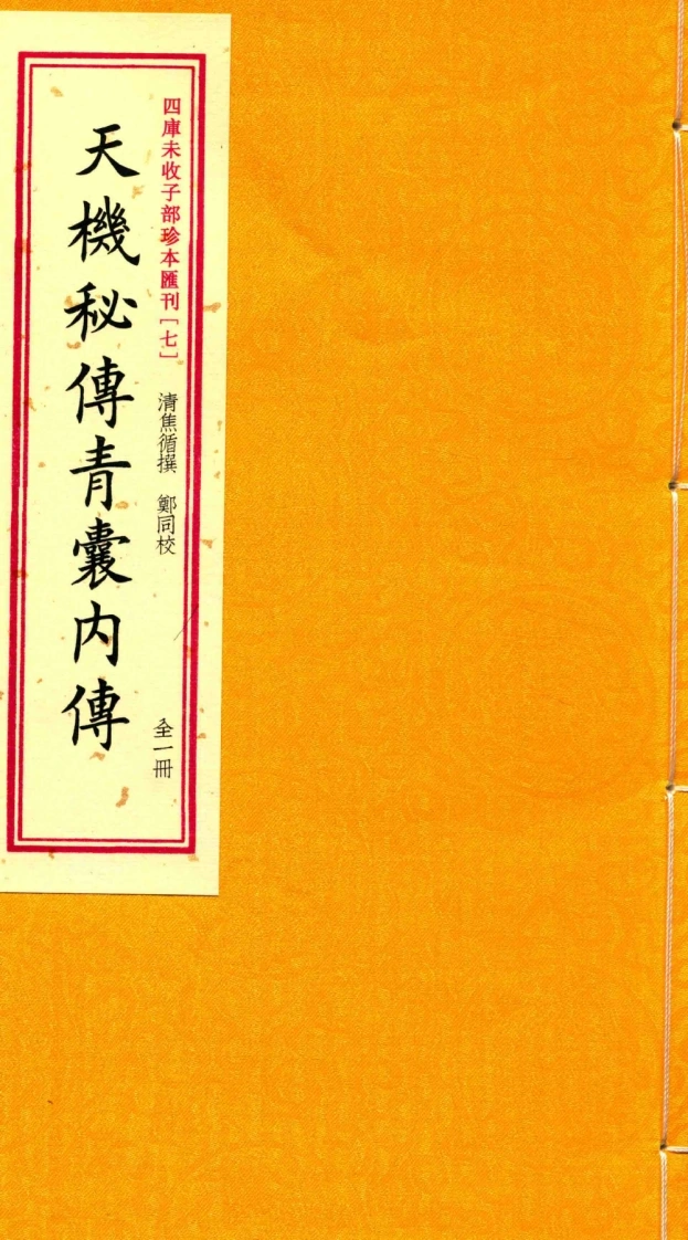 四库未收子部珍本汇刊(七)天机秘传青囊内传