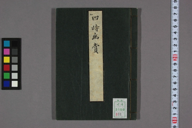 四时幽赏.明高濂撰.野间三竹画.1667年跋写本-四书格