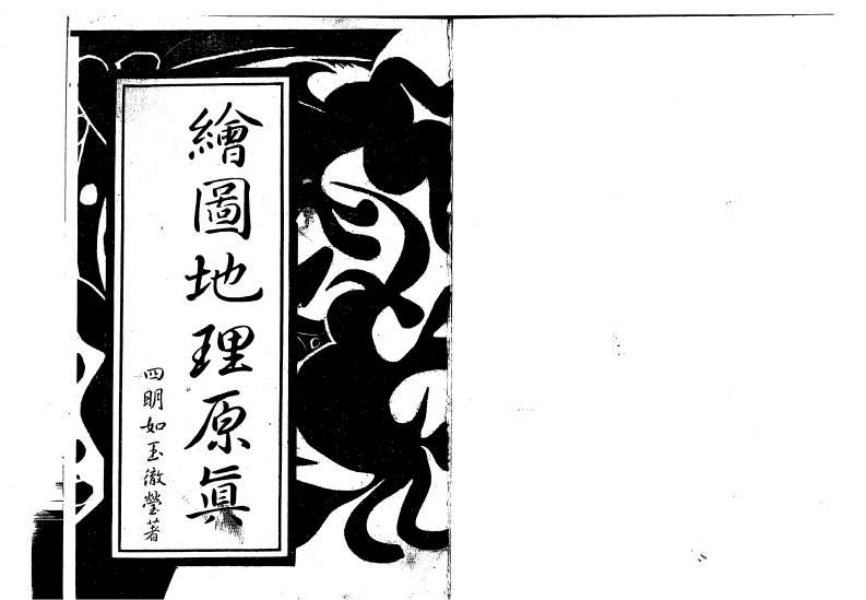 四明如玉澈莹-绘图地理原真