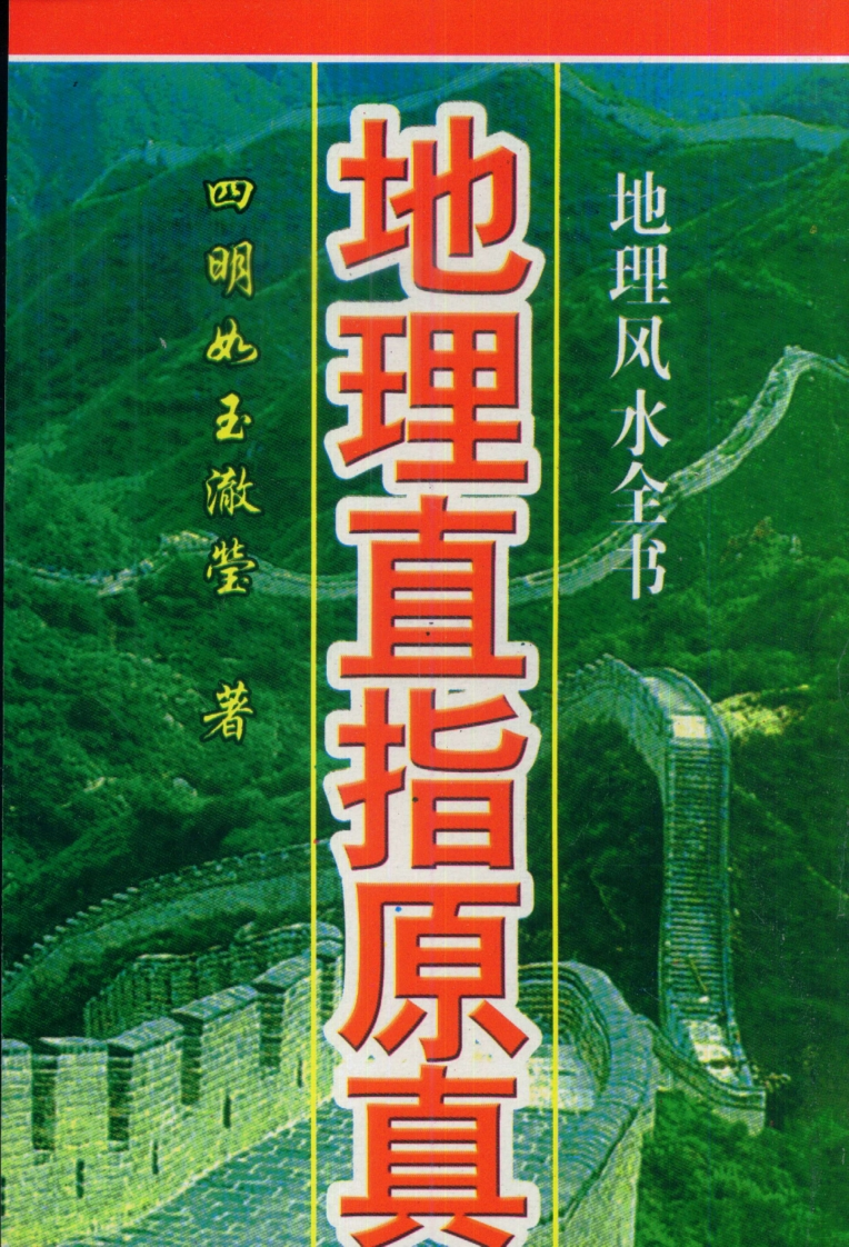 四明如玉澈莹著-地理直指原真