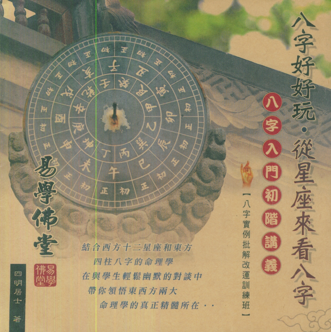 四明居士-八字好好玩_从星座来看八字