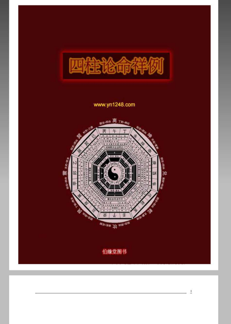 四柱论命祥例_命理学_