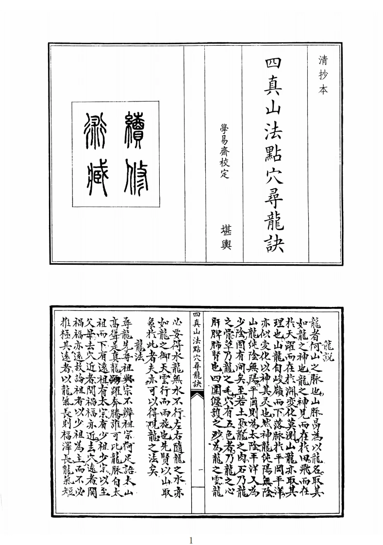 四真山法点穴寻龙诀-四书格