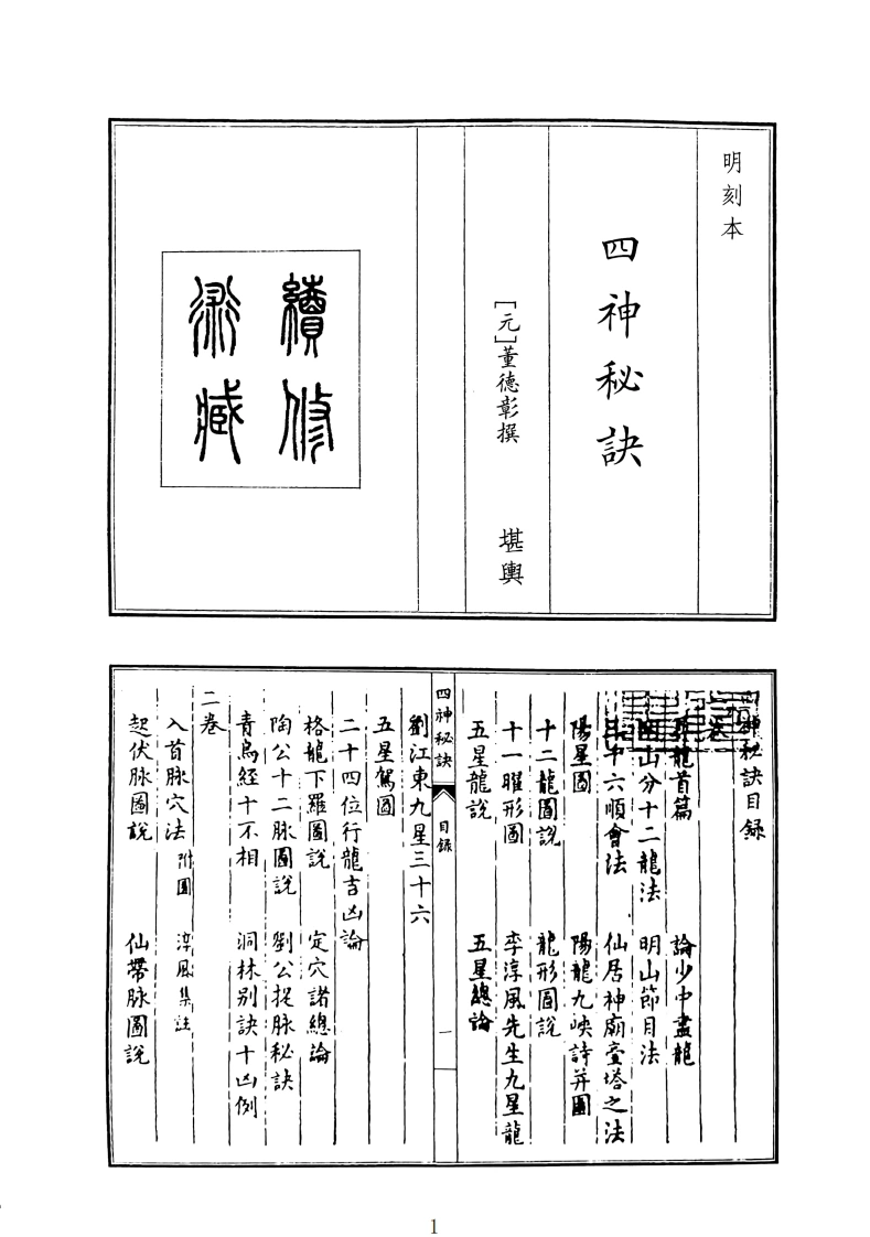 四神秘诀-四书格