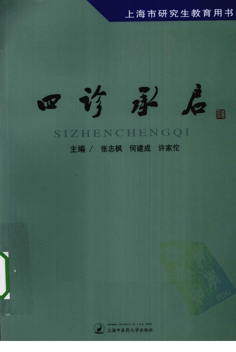 四诊承启（高清版）-四书格