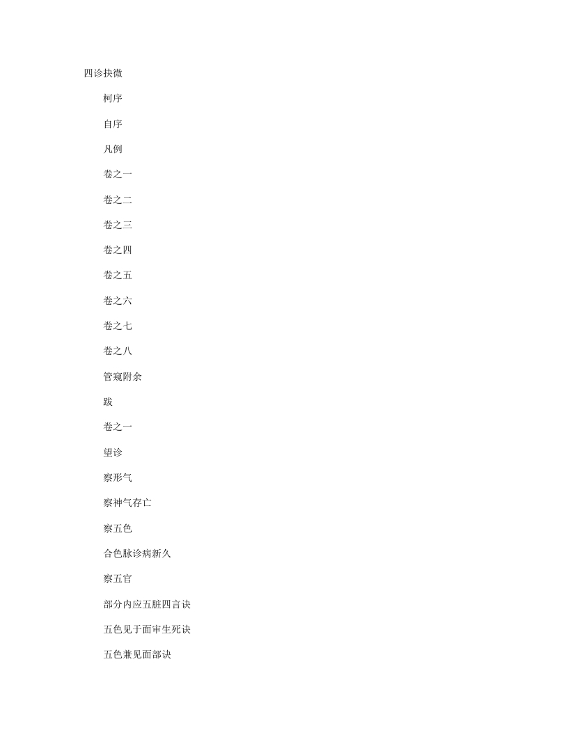 四诊抉微