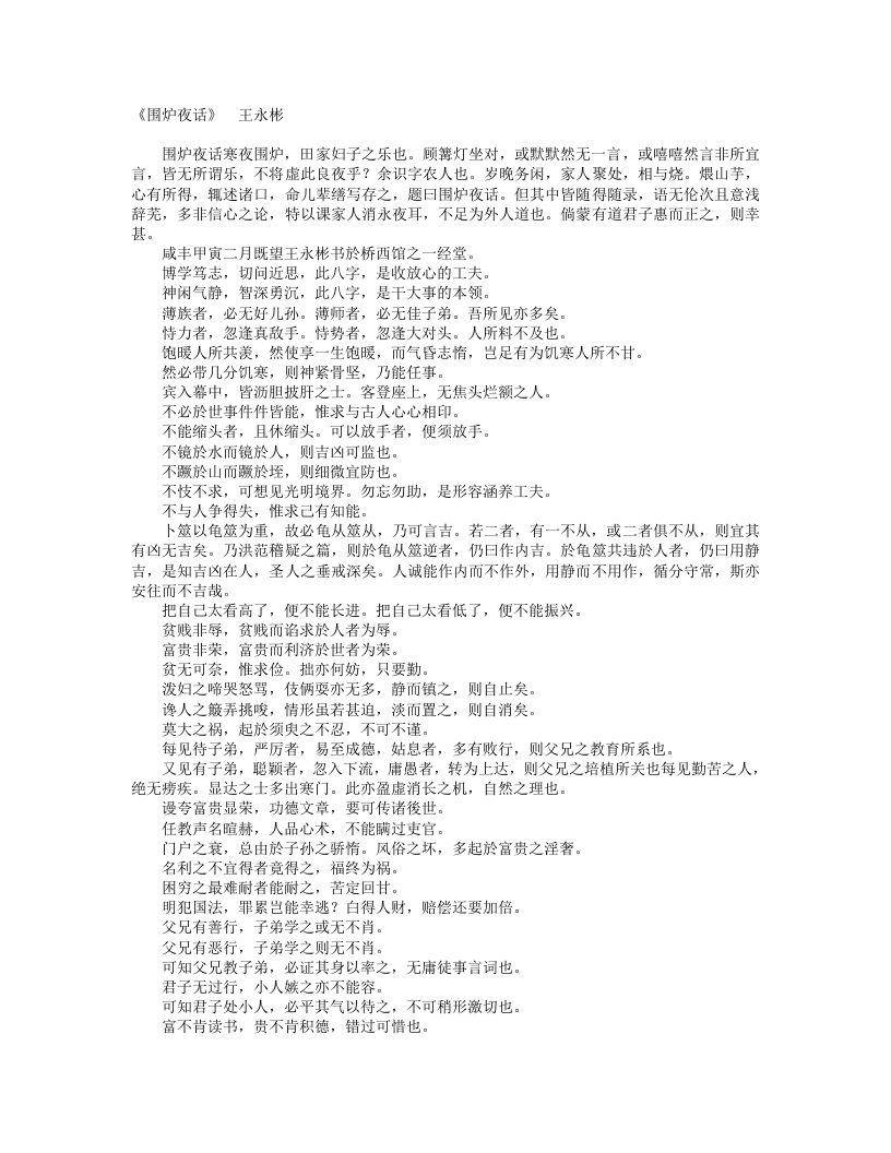 围炉夜话-清-王永彬