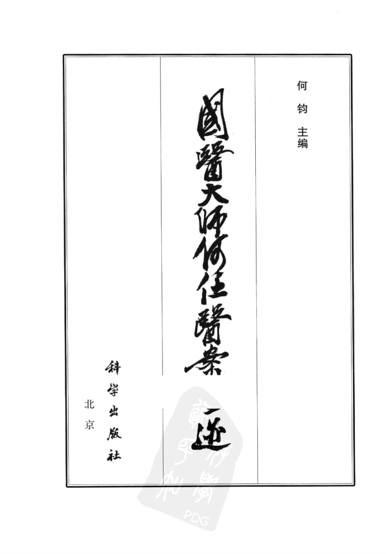 国医大师何任医案墨迹（高清版）-四书格