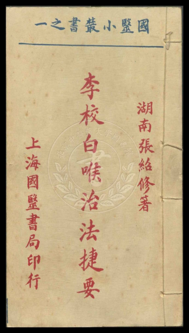 国医小丛书三十四种1930年