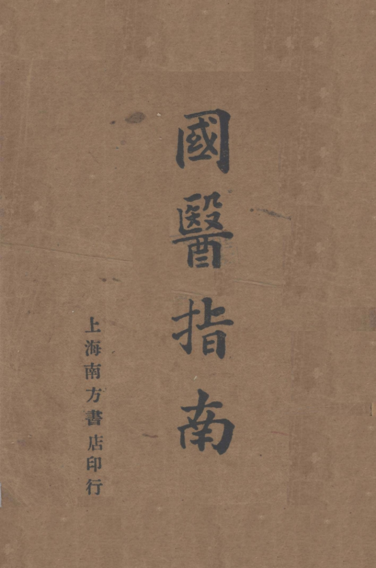 国医指南-四书格