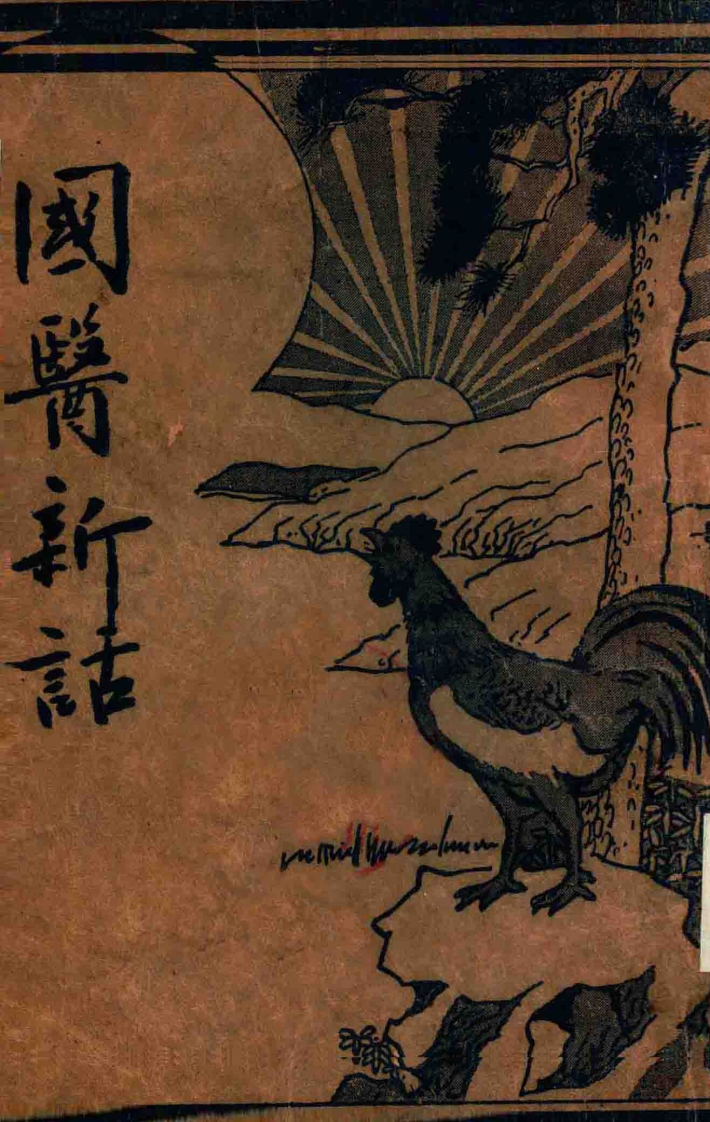 国医新话民国-四书格