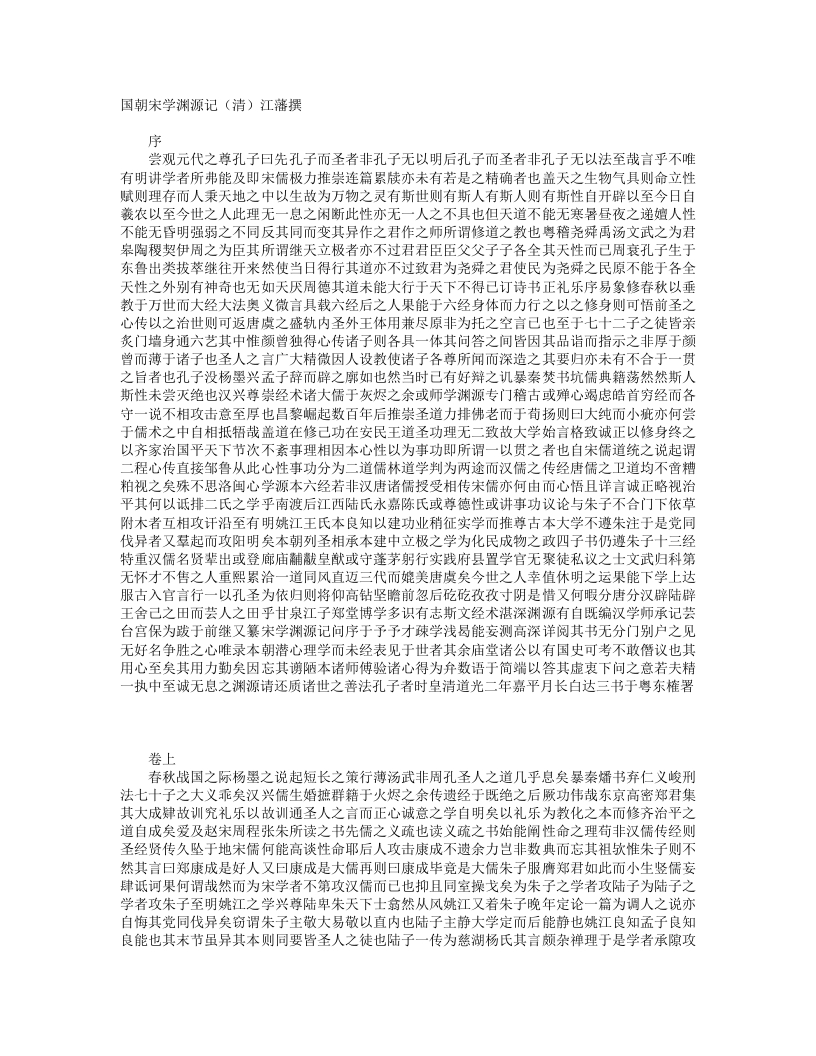 国朝宋学渊源记-清-江藩