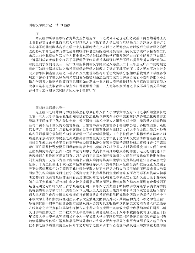 国朝汉学师承记-清-江藩