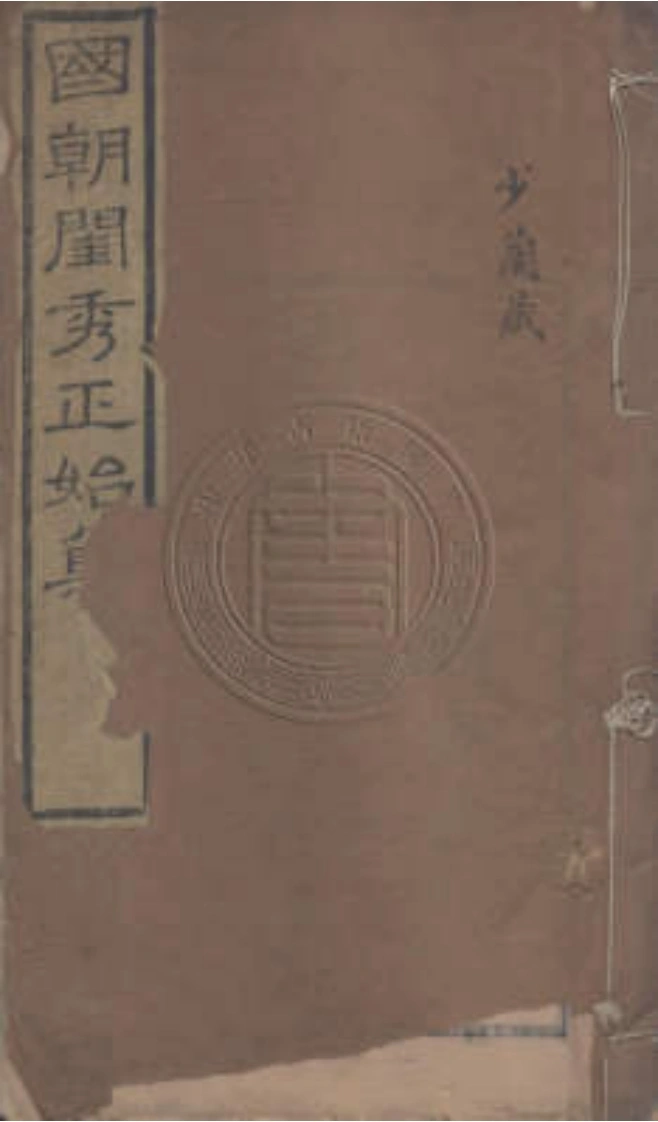 国朝闰秀正始集.二十卷.附录.补遗.清.恽珠辑.清道光十一年（1831）红香馆刻本.天津图书馆藏-四书格
