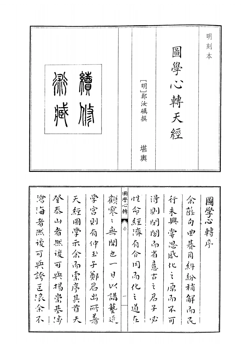图学心转天经-四书格