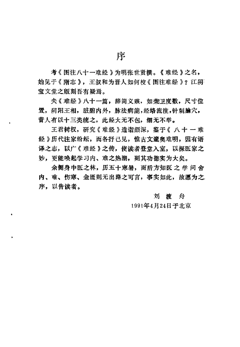 图注八十一难经译.王树权.扫描版-四书格